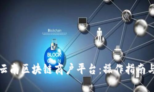 深入解析云南区块链商户平台:操作指南与应用案例