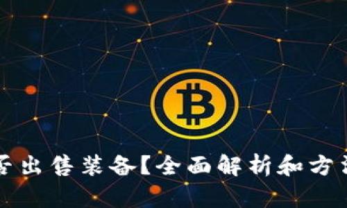 TP能否出售装备？全面解析和方法指南