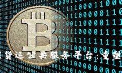 区块链技术赋能货运公共服务平台：重塑物流行