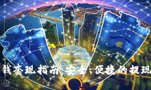 TP零钱套现指南:安全、便捷的提现方法