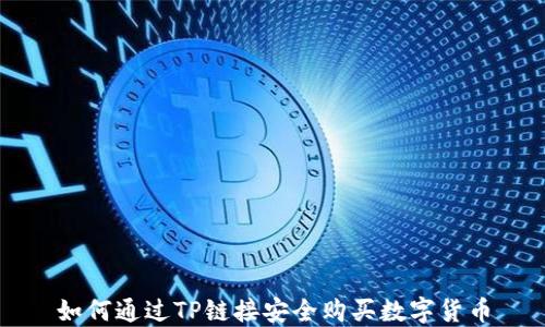 
如何通过TP链接安全购买数字货币