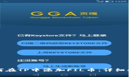 如何在TP中添加FIL币：详细指南