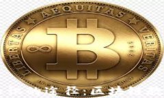 提升区块链知识的途径：区块链教学与管理平台