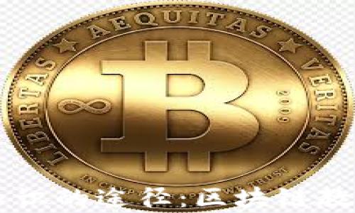 
提升区块链知识的途径：区块链教学与管理平台