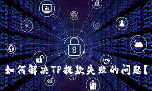 如何解决TP提款失败的问题？