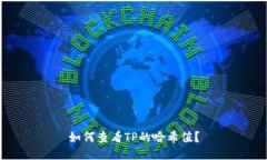 如何查看TP的哈希值？