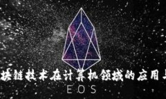 2023年区块链技术在计算机领域的应用与发展趋势