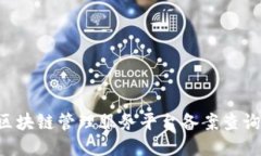 如何进行区块链管理服务平台备案查询：全面指