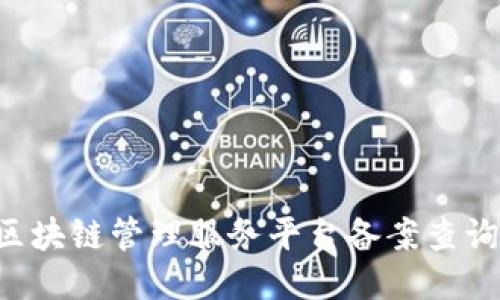 如何进行区块链管理服务平台备案查询:全面指南