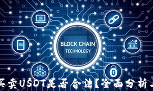 
TP上买卖USDT是否合法？全面分析与解读