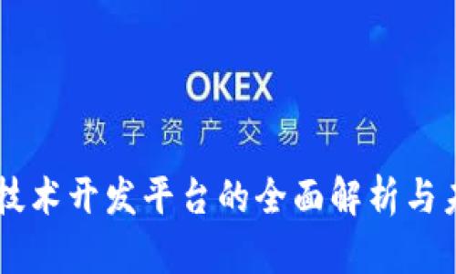 区块链技术开发平台的全面解析与未来展望