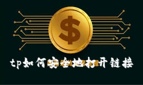 tp如何安全地打开链接