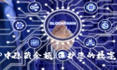 如何在TP中隐藏余额，保护您的数字资产安全