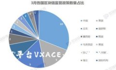区块链第一游戏平台VXACE：改变游戏手段的革新之