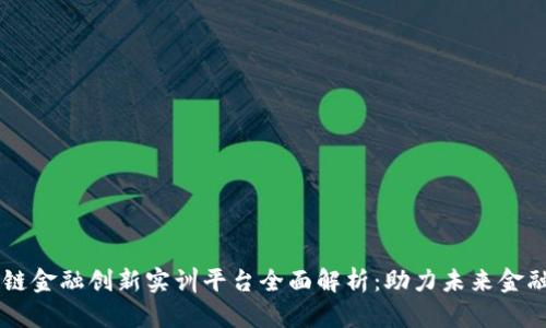 区块链金融创新实训平台全面解析：助力未来金融变革