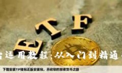 区块链平台运用教程：从入门到精通的全面指南