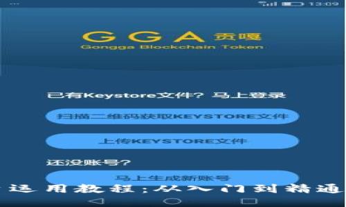 区块链平台运用教程：从入门到精通的全面指南