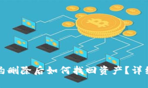 TP合约删除后如何找回资产？详细指南