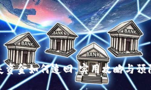 TP丢失资金如何追回：实用攻略与预防建议